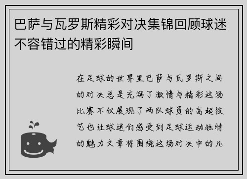 巴萨与瓦罗斯精彩对决集锦回顾球迷不容错过的精彩瞬间