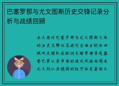 巴塞罗那与尤文图斯历史交锋记录分析与战绩回顾