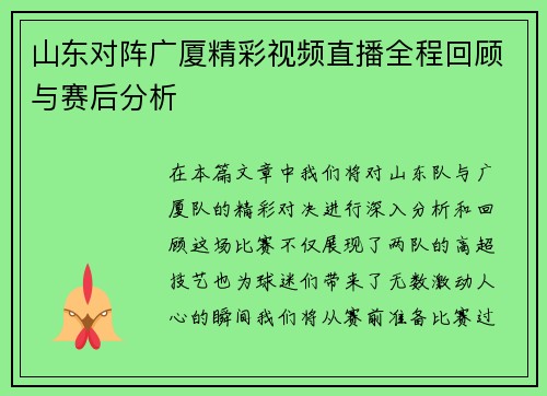 山东对阵广厦精彩视频直播全程回顾与赛后分析