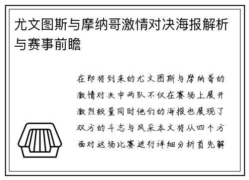 尤文图斯与摩纳哥激情对决海报解析与赛事前瞻