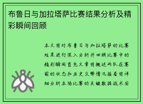 布鲁日与加拉塔萨比赛结果分析及精彩瞬间回顾