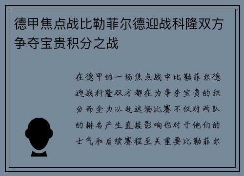 德甲焦点战比勒菲尔德迎战科隆双方争夺宝贵积分之战