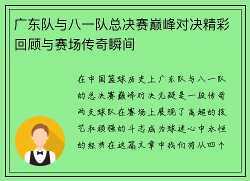 广东队与八一队总决赛巅峰对决精彩回顾与赛场传奇瞬间