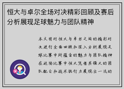 恒大与卓尔全场对决精彩回顾及赛后分析展现足球魅力与团队精神