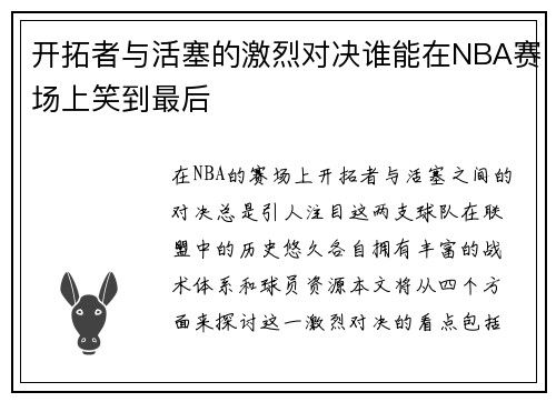 开拓者与活塞的激烈对决谁能在NBA赛场上笑到最后