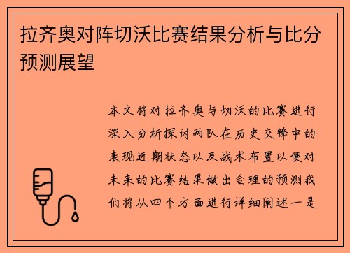 拉齐奥对阵切沃比赛结果分析与比分预测展望