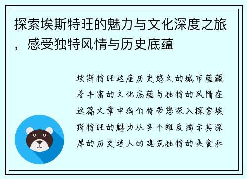 探索埃斯特旺的魅力与文化深度之旅，感受独特风情与历史底蕴