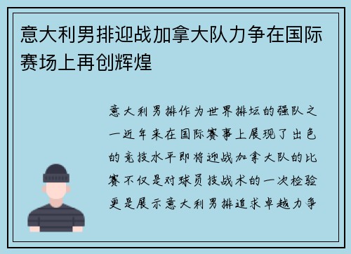意大利男排迎战加拿大队力争在国际赛场上再创辉煌