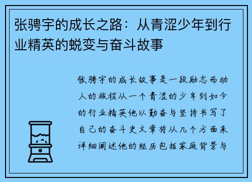 张骋宇的成长之路：从青涩少年到行业精英的蜕变与奋斗故事