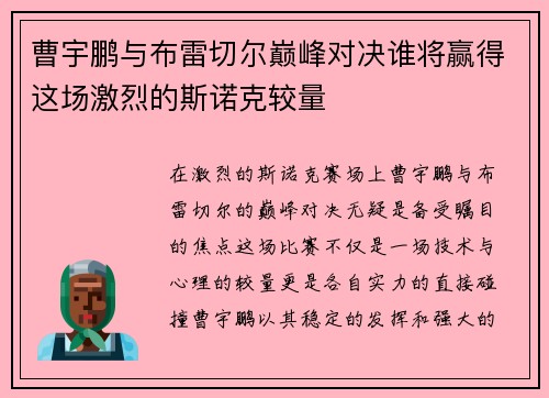 曹宇鹏与布雷切尔巅峰对决谁将赢得这场激烈的斯诺克较量