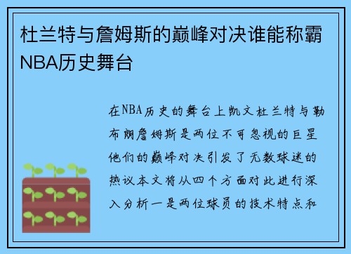 杜兰特与詹姆斯的巅峰对决谁能称霸NBA历史舞台