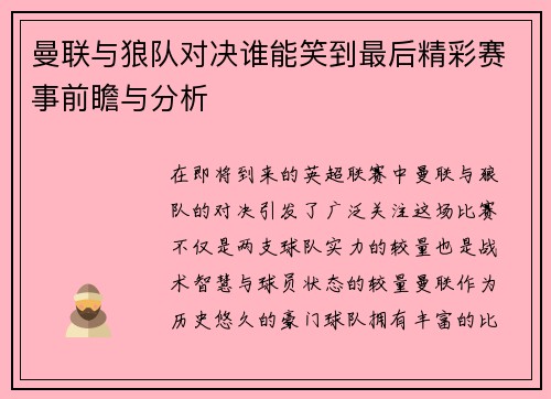 曼联与狼队对决谁能笑到最后精彩赛事前瞻与分析