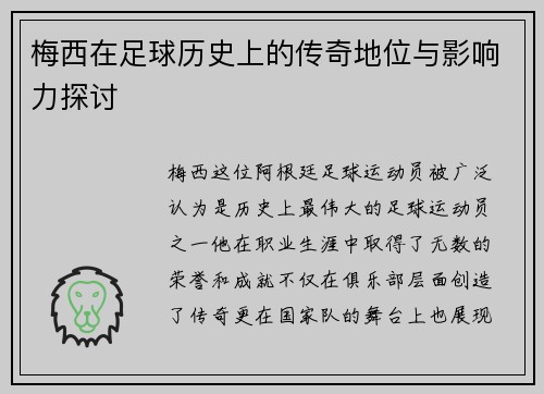 梅西在足球历史上的传奇地位与影响力探讨