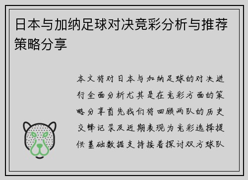 日本与加纳足球对决竞彩分析与推荐策略分享