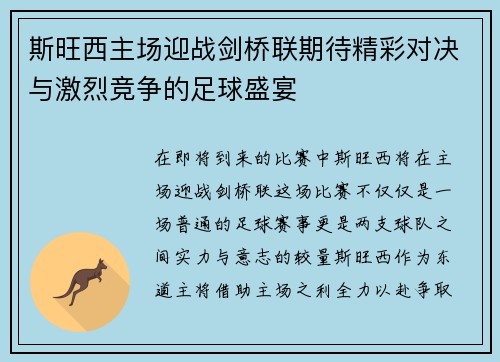 斯旺西主场迎战剑桥联期待精彩对决与激烈竞争的足球盛宴