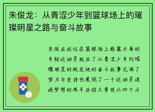 朱俊龙：从青涩少年到篮球场上的璀璨明星之路与奋斗故事