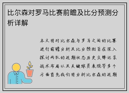 比尔森对罗马比赛前瞻及比分预测分析详解