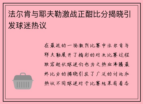 法尔肯与耶夫勒激战正酣比分揭晓引发球迷热议