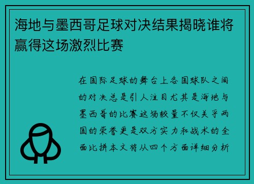 海地与墨西哥足球对决结果揭晓谁将赢得这场激烈比赛