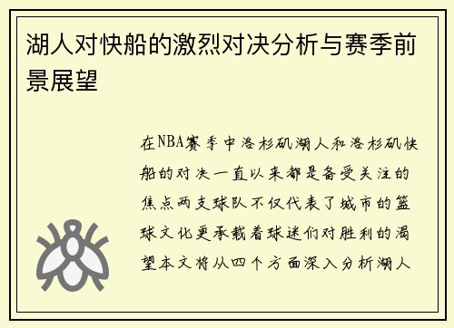 湖人对快船的激烈对决分析与赛季前景展望