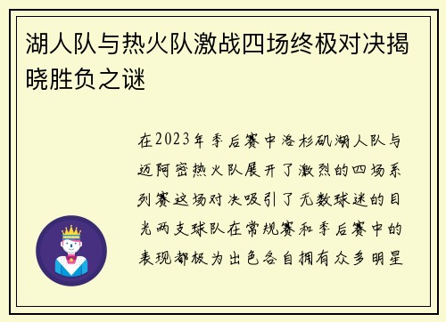 湖人队与热火队激战四场终极对决揭晓胜负之谜