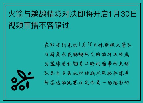 火箭与鹈鹕精彩对决即将开启1月30日视频直播不容错过
