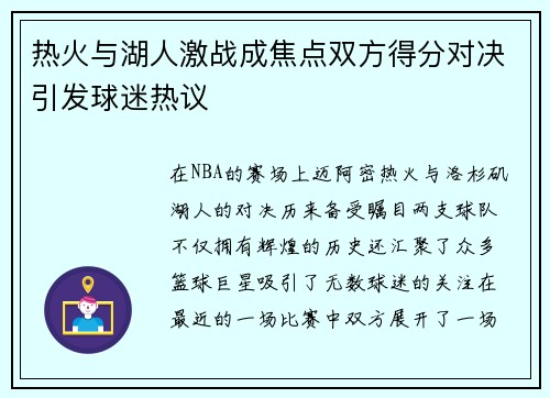 热火与湖人激战成焦点双方得分对决引发球迷热议