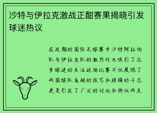沙特与伊拉克激战正酣赛果揭晓引发球迷热议