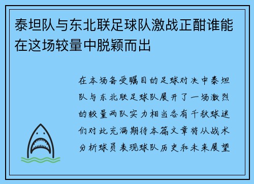 泰坦队与东北联足球队激战正酣谁能在这场较量中脱颖而出