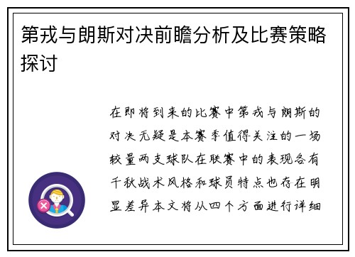 第戎与朗斯对决前瞻分析及比赛策略探讨