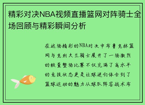 精彩对决NBA视频直播篮网对阵骑士全场回顾与精彩瞬间分析