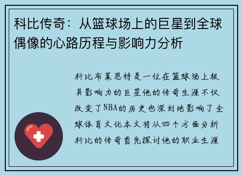 科比传奇：从篮球场上的巨星到全球偶像的心路历程与影响力分析