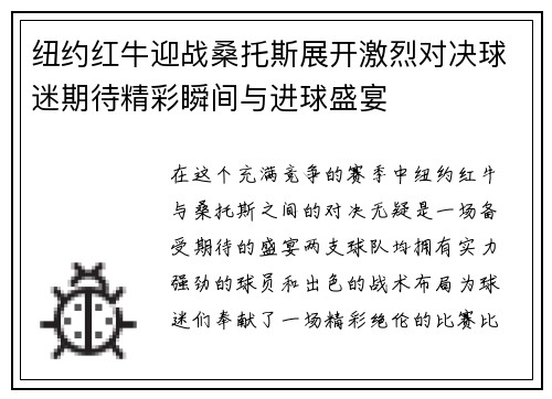 纽约红牛迎战桑托斯展开激烈对决球迷期待精彩瞬间与进球盛宴