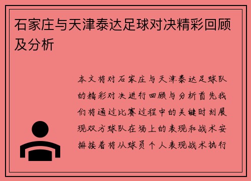 石家庄与天津泰达足球对决精彩回顾及分析