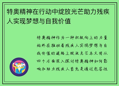 特奥精神在行动中绽放光芒助力残疾人实现梦想与自我价值