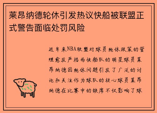 莱昂纳德轮休引发热议快船被联盟正式警告面临处罚风险