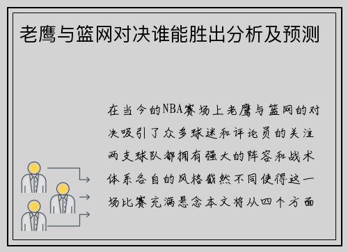 老鹰与篮网对决谁能胜出分析及预测