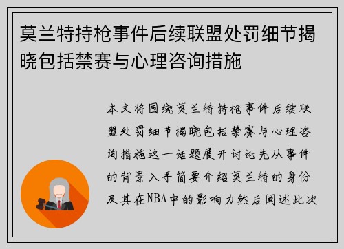 莫兰特持枪事件后续联盟处罚细节揭晓包括禁赛与心理咨询措施