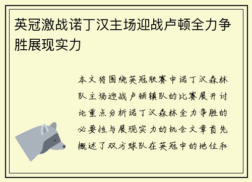 英冠激战诺丁汉主场迎战卢顿全力争胜展现实力