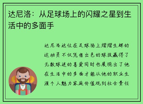 达尼洛：从足球场上的闪耀之星到生活中的多面手