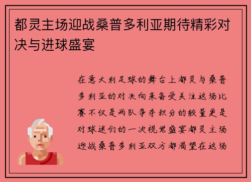 都灵主场迎战桑普多利亚期待精彩对决与进球盛宴