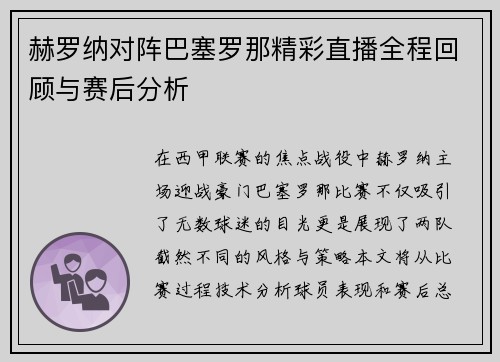 赫罗纳对阵巴塞罗那精彩直播全程回顾与赛后分析