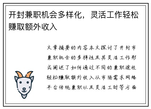 开封兼职机会多样化，灵活工作轻松赚取额外收入