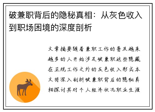 破兼职背后的隐秘真相：从灰色收入到职场困境的深度剖析