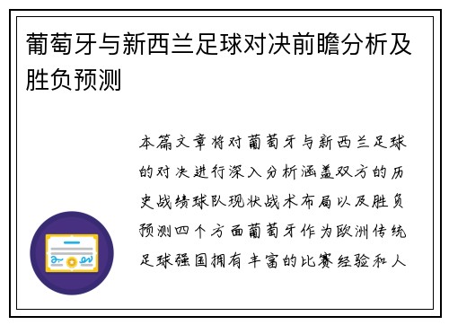 葡萄牙与新西兰足球对决前瞻分析及胜负预测