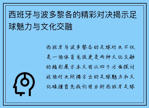 西班牙与波多黎各的精彩对决揭示足球魅力与文化交融