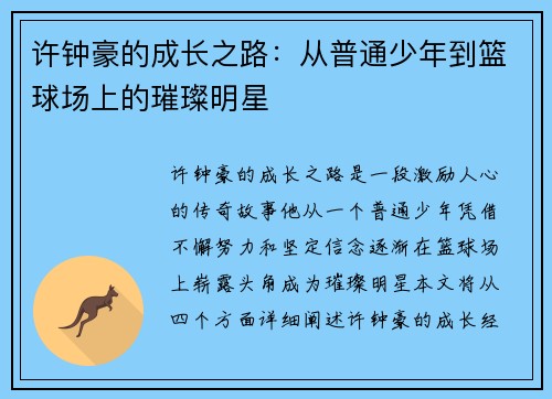 许钟豪的成长之路：从普通少年到篮球场上的璀璨明星