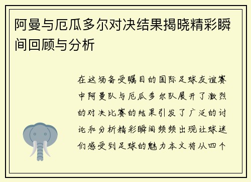 阿曼与厄瓜多尔对决结果揭晓精彩瞬间回顾与分析