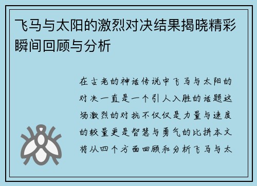 飞马与太阳的激烈对决结果揭晓精彩瞬间回顾与分析