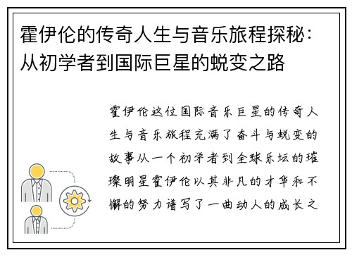 霍伊伦的传奇人生与音乐旅程探秘：从初学者到国际巨星的蜕变之路